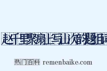 赵千里聚扇上写山次韵题组词是什么意思的图片